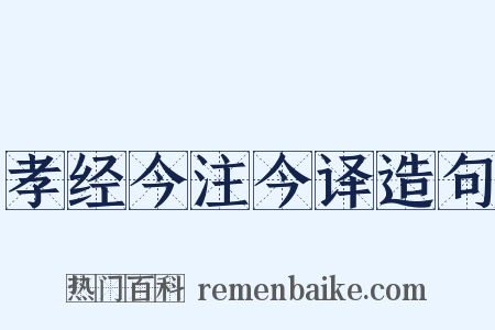 孝经今注今译造句是什么意思的图片